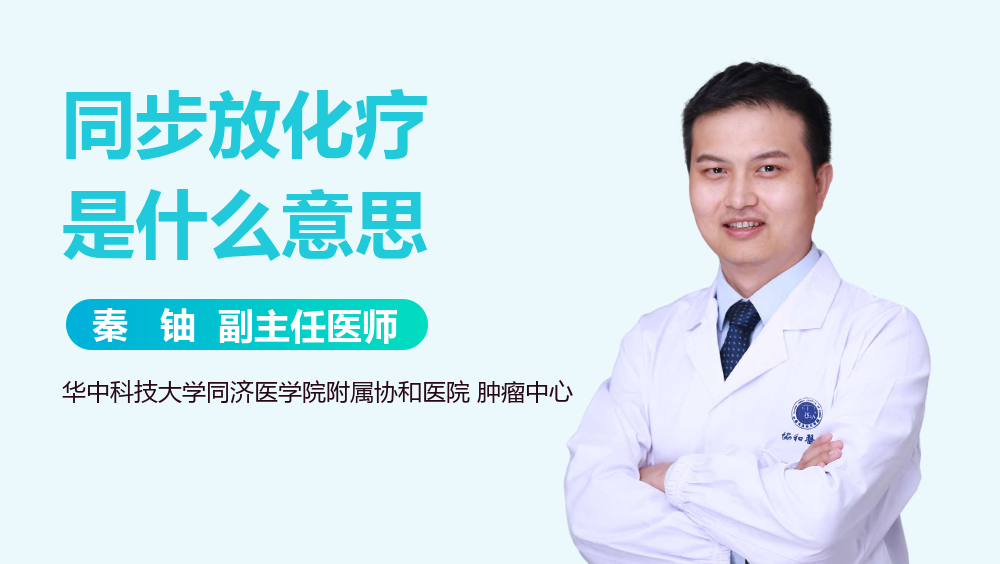 同步放化疗是什么意思
