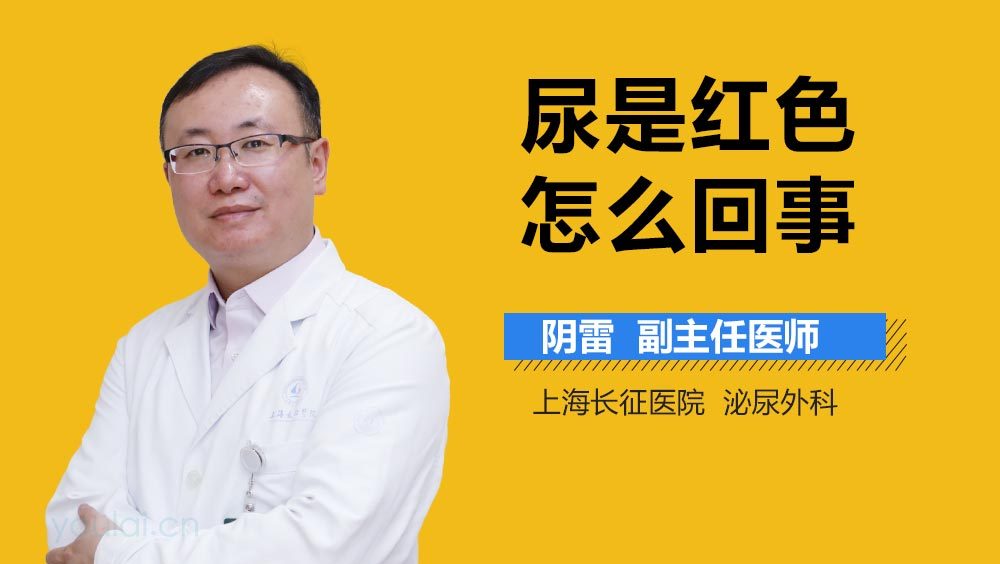 尿是红色怎么回事