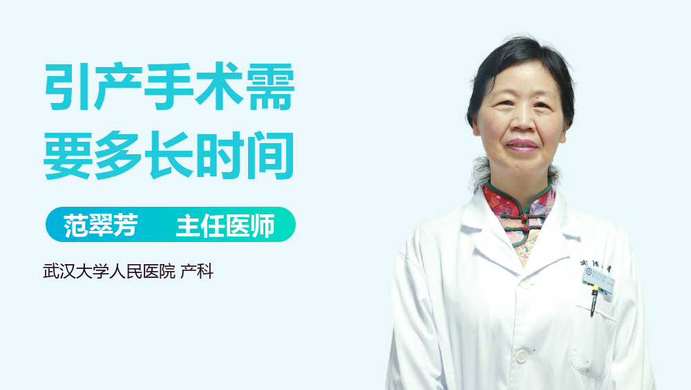 引产手术需要多长时间