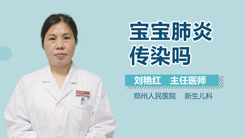 宝宝肺炎传染吗