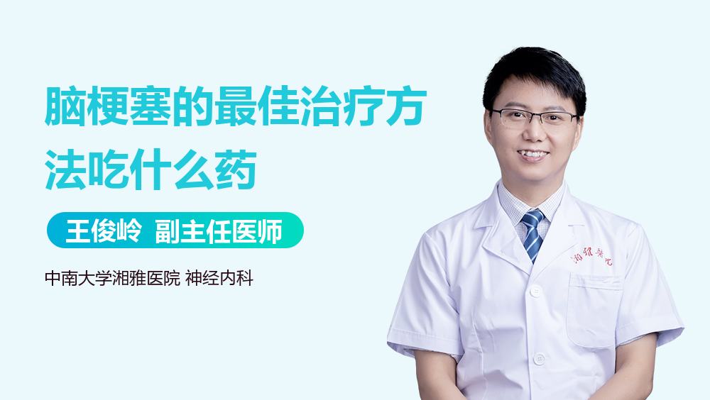 脑梗塞的最佳治疗方法吃什么药