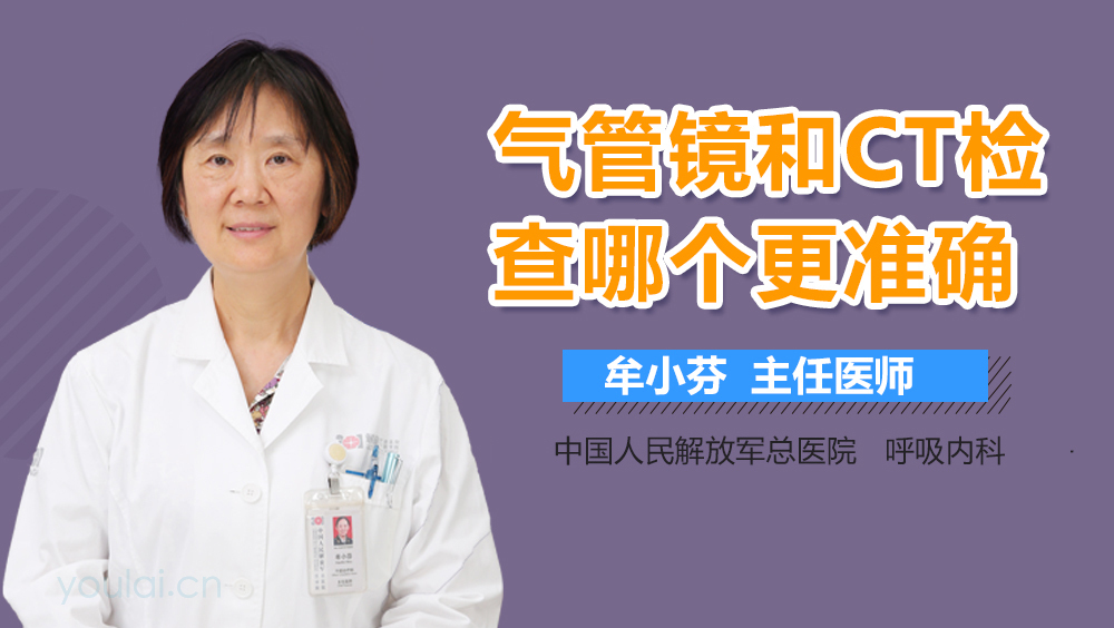 气管镜和CT检查哪个更准确