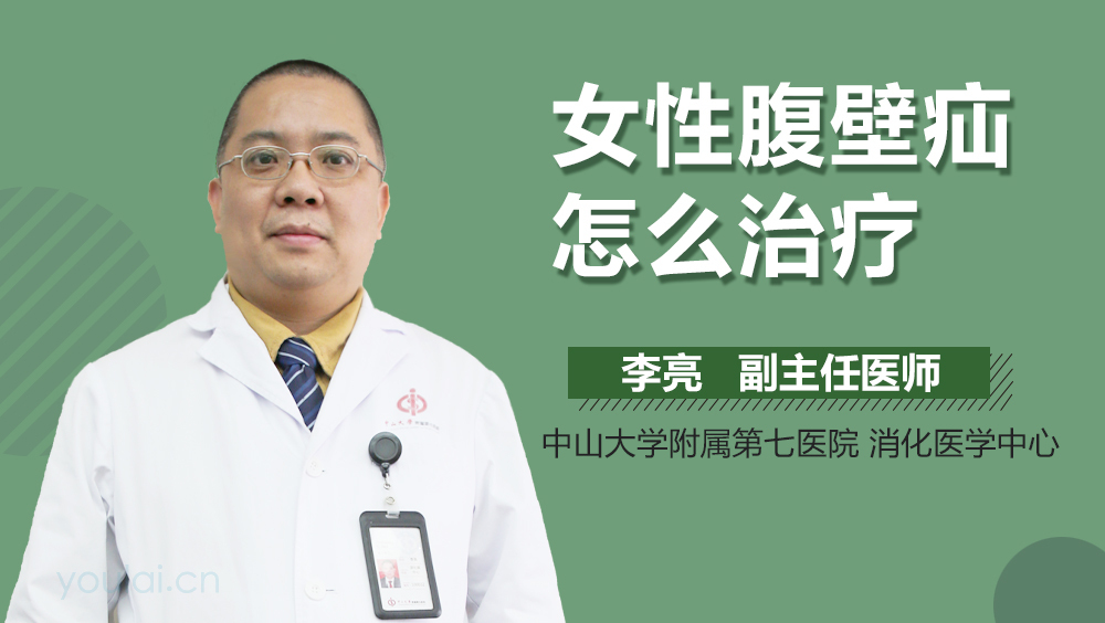 女性腹壁疝怎么治疗