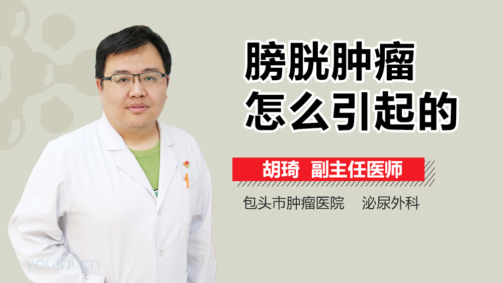 膀胱肿瘤怎么引起的