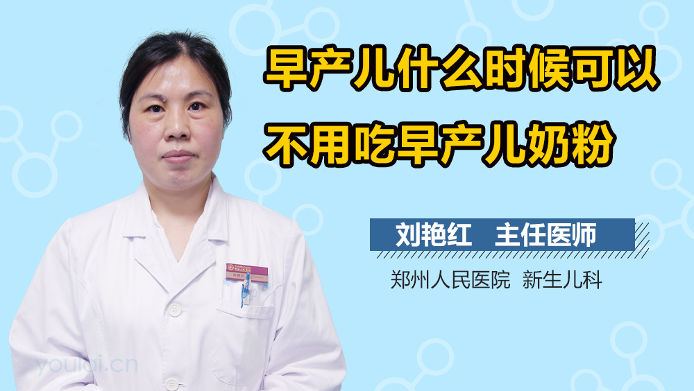 早产儿什么时候可以不用吃早产儿奶粉