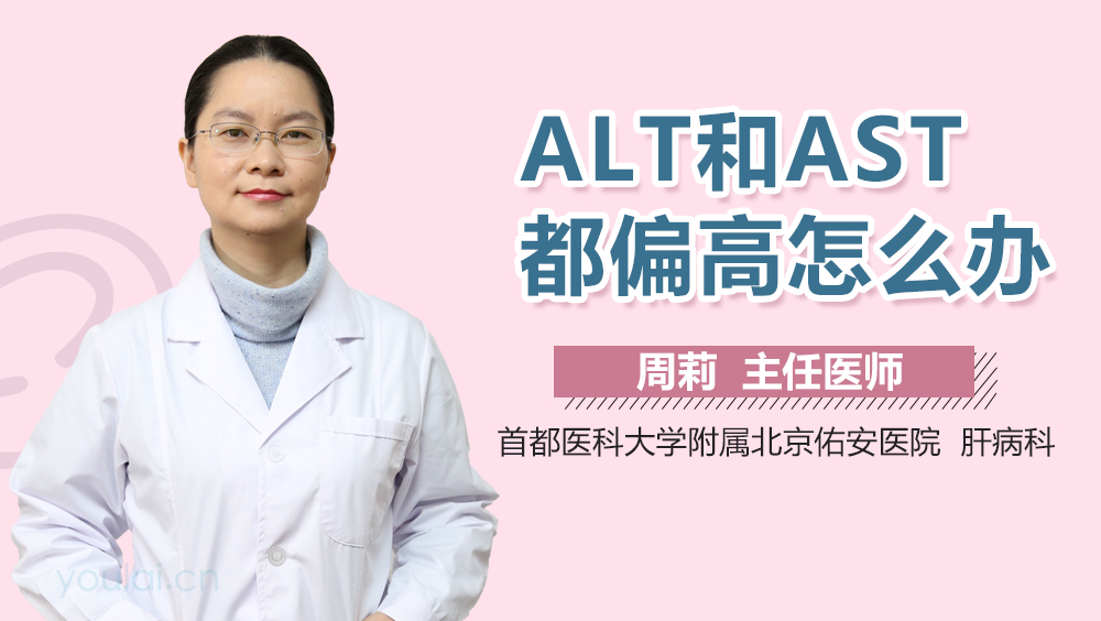 ALT和AST都偏高怎么办