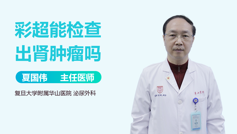 彩超能检查出肾肿瘤吗