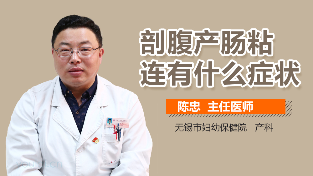 剖腹产肠粘连有什么症状