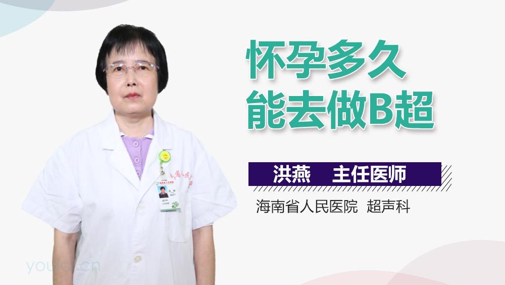 怀孕多久能去做B超