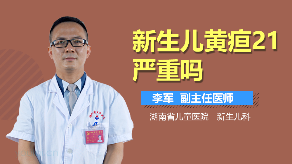 新生儿黄疸21严重吗