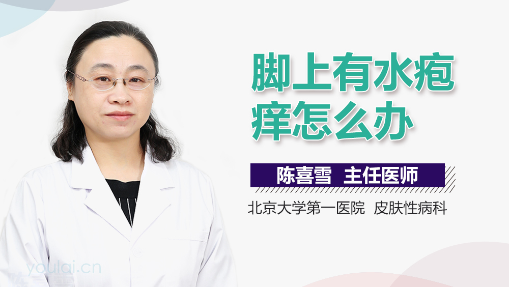 脚上有水疱痒怎么办