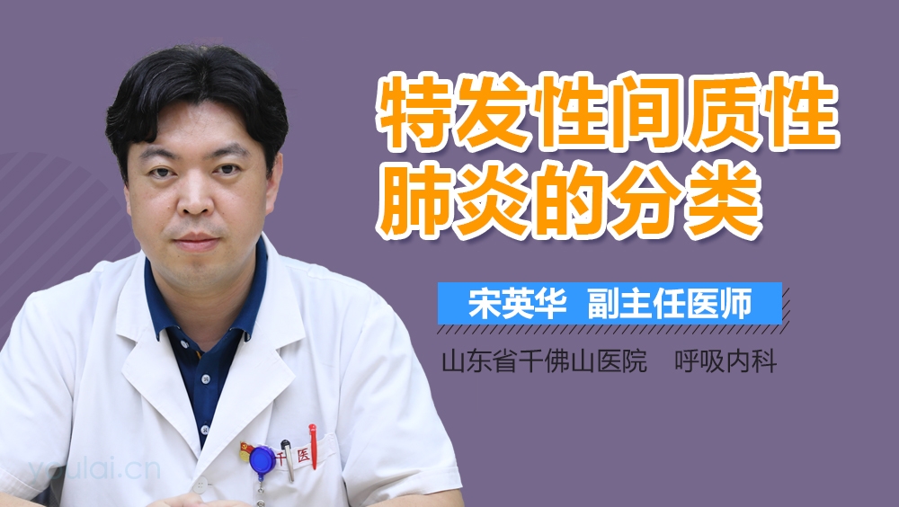 特发性间质性肺炎的分类