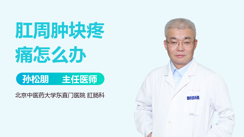 肛周肿块疼痛怎么办