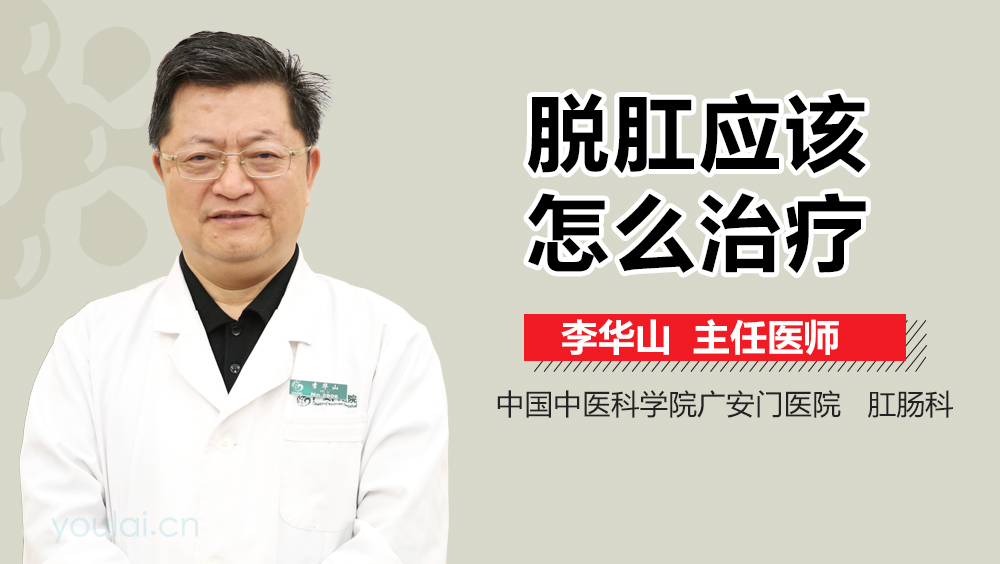 脱肛应该怎么治疗