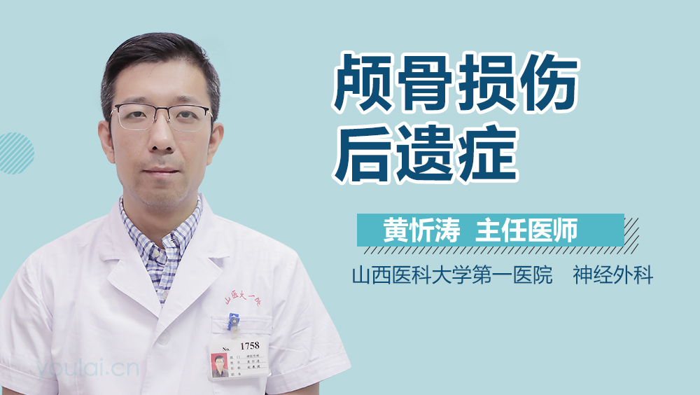 颅骨损伤后遗症