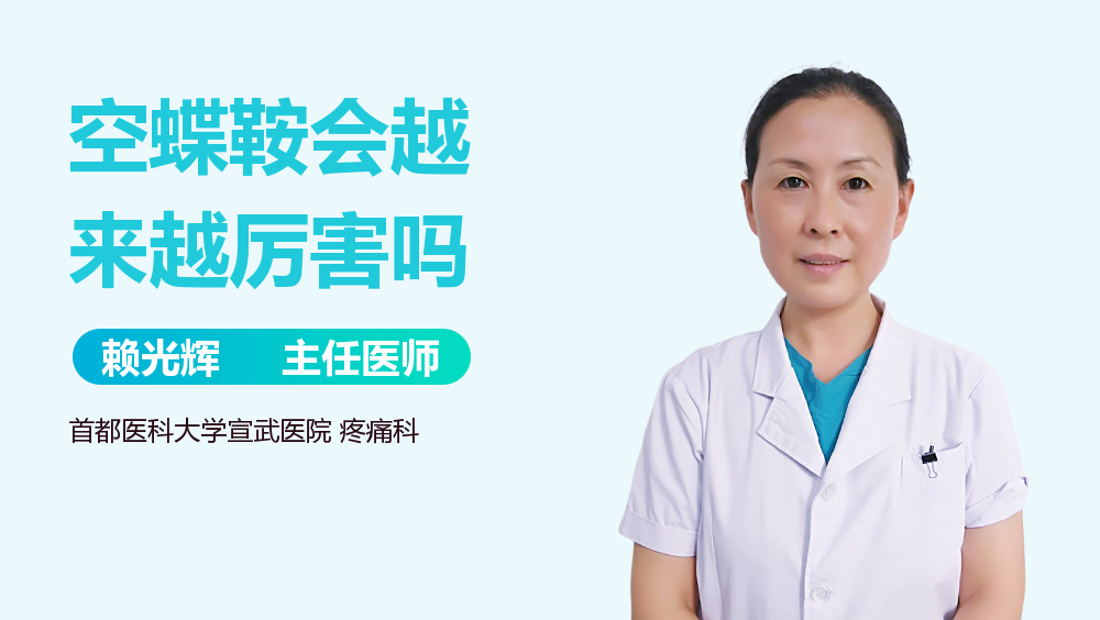 空蝶鞍会越来越厉害吗