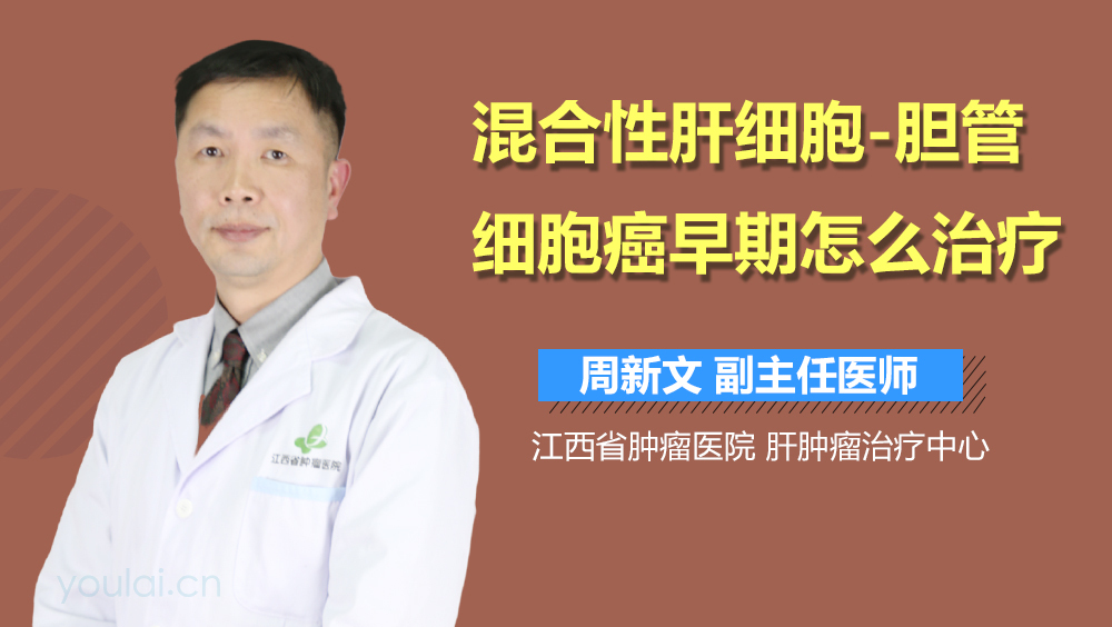 混合性肝细胞-胆管细胞癌早期怎么治疗