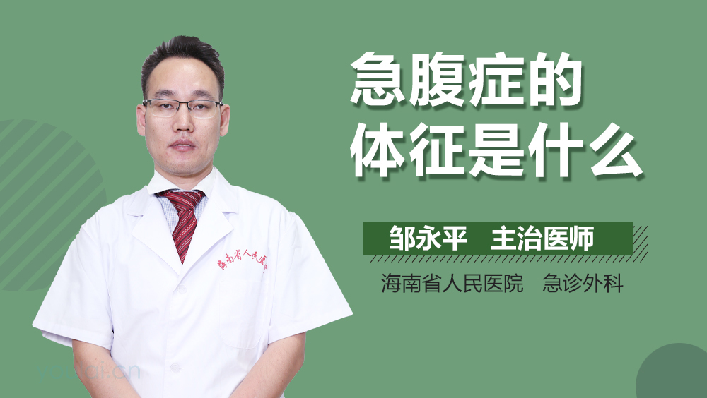 急腹症的体征是什么