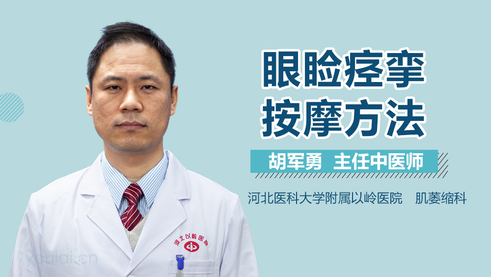 眼睑痉挛按摩方法