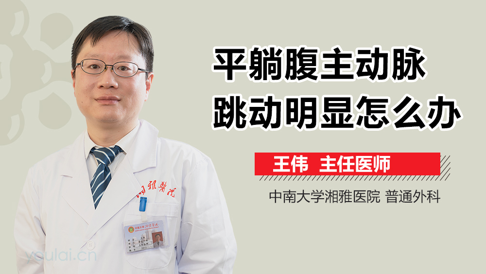 平躺腹主动脉跳动明显怎么办