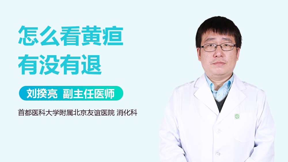 怎么看黄疸有没有退