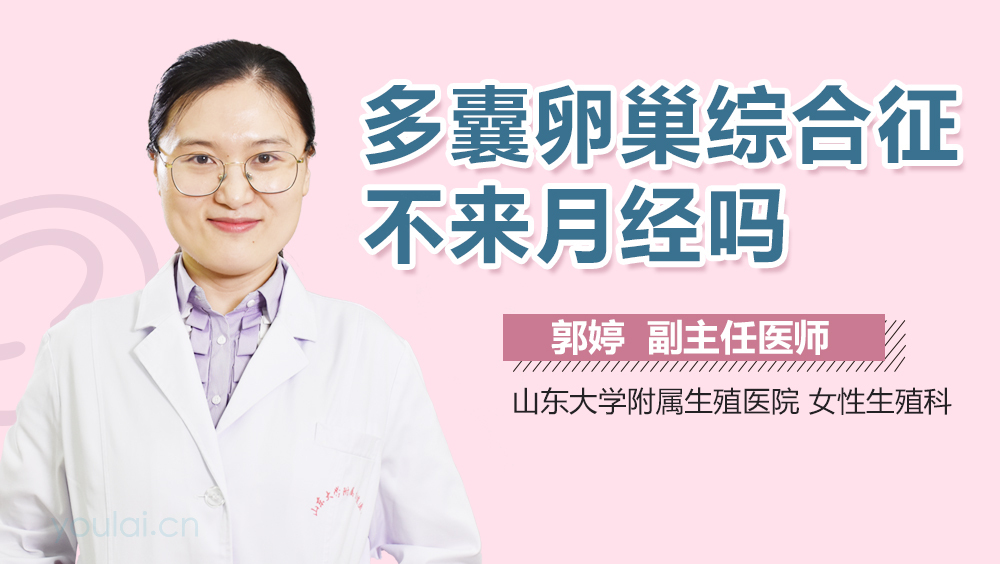 多囊卵巢综合征不来月经吗