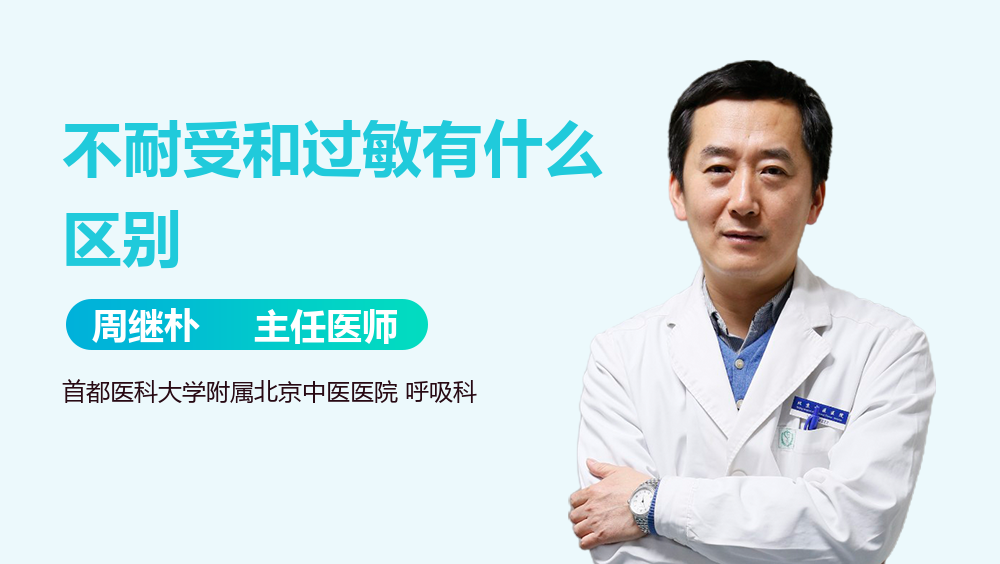 不耐受和过敏有什么区别