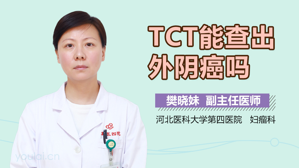 TCT能查出外阴癌吗