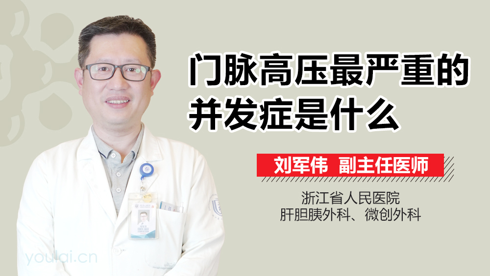 门脉高压最严重的并发症是什么