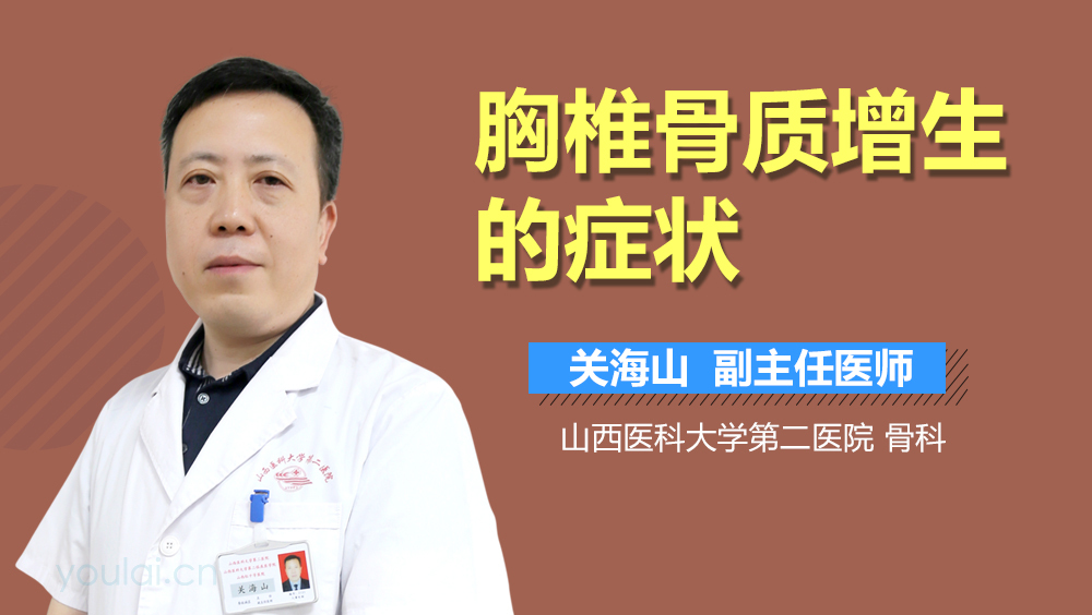 胸椎骨质增生的症状