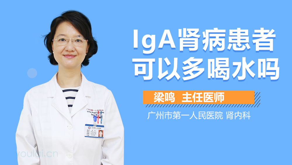 IgA肾病患者可以多喝水吗
