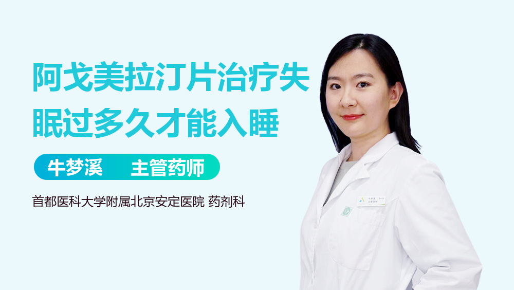 阿戈美拉汀片治疗失眠过多久才能入睡