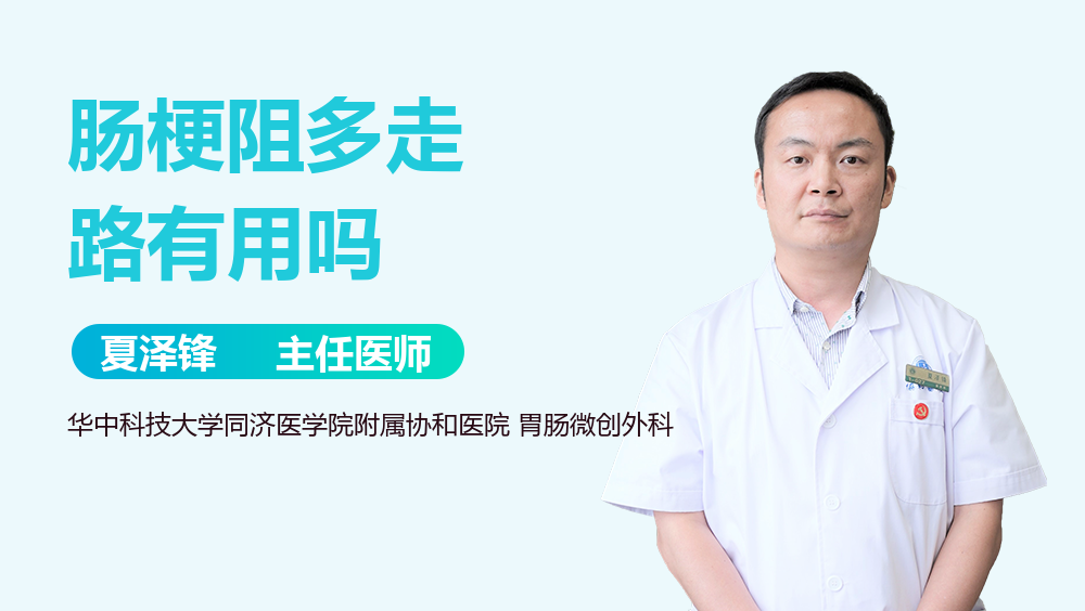 肠梗阻多走路有用吗