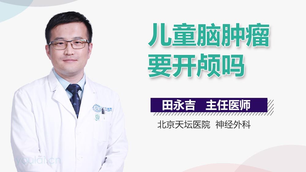 儿童脑肿瘤要开颅吗