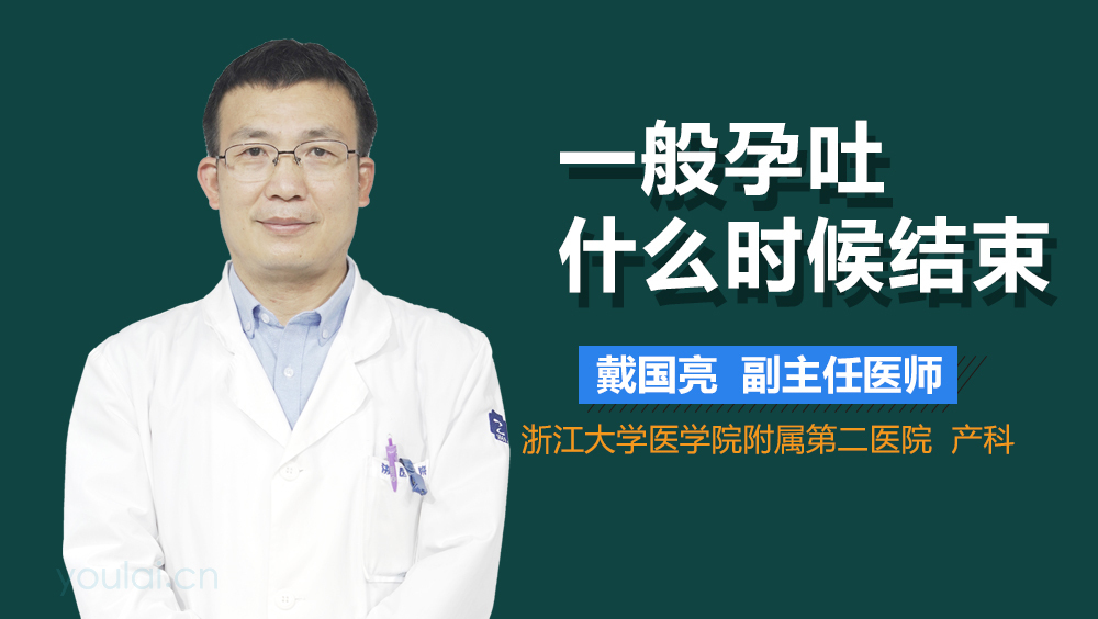 一般孕吐什么时候结束