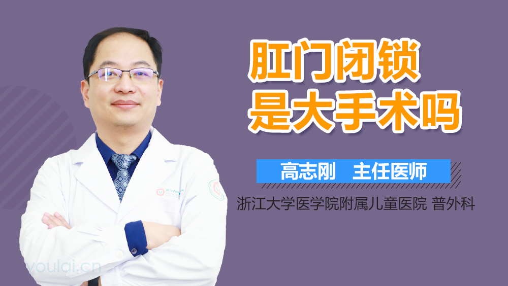 肛门闭锁是大手术吗