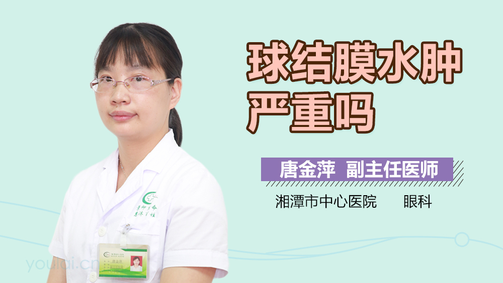 球结膜水肿严重吗
