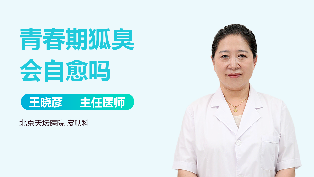 青春期狐臭会自愈吗