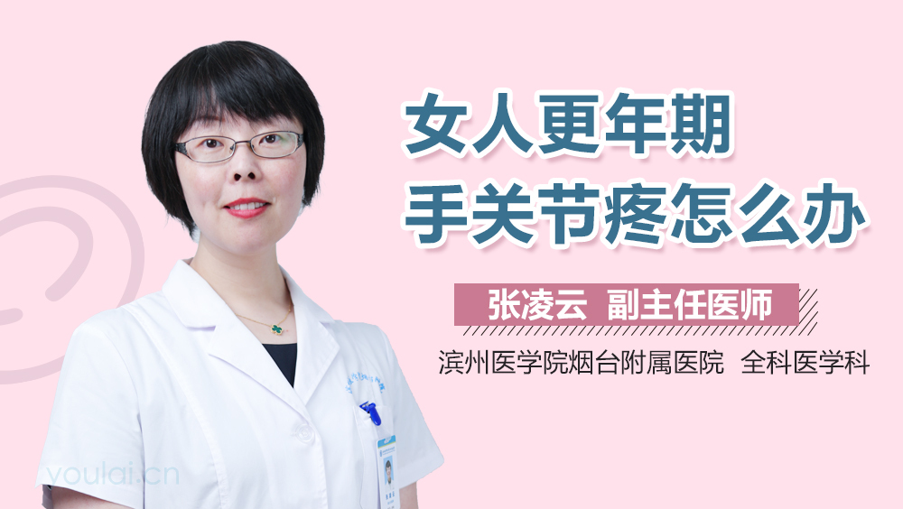 女人更年期手关节疼怎么办