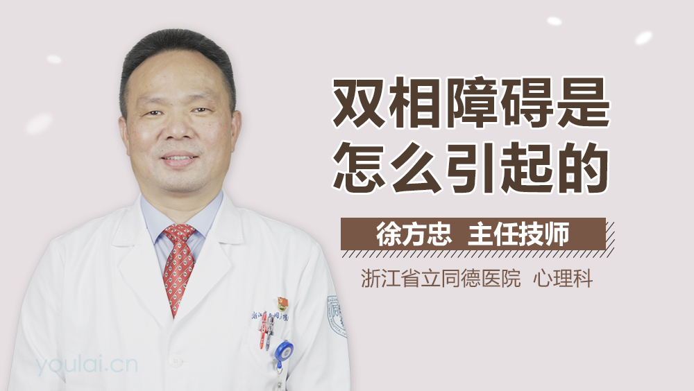 双相障碍是怎么引起的