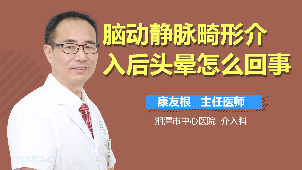 脑动静脉畸形介入后头晕怎么回事