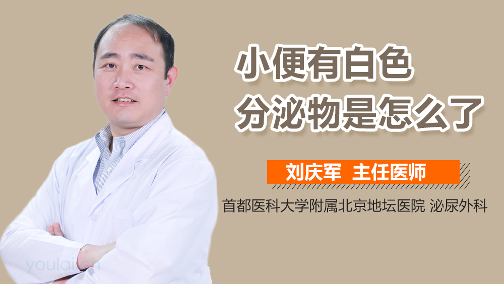 小便有白色分泌物是怎么了