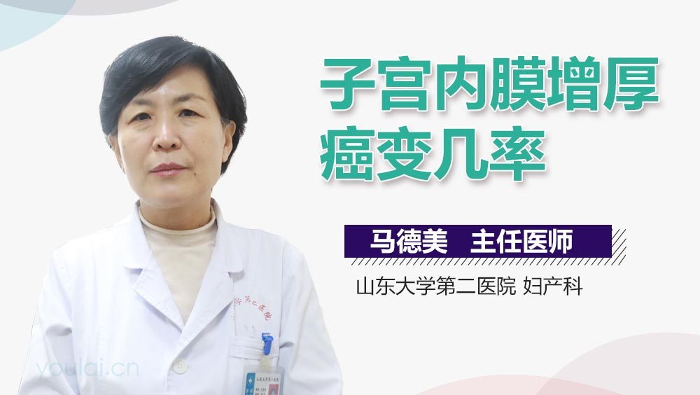 子宫内膜增厚癌变几率