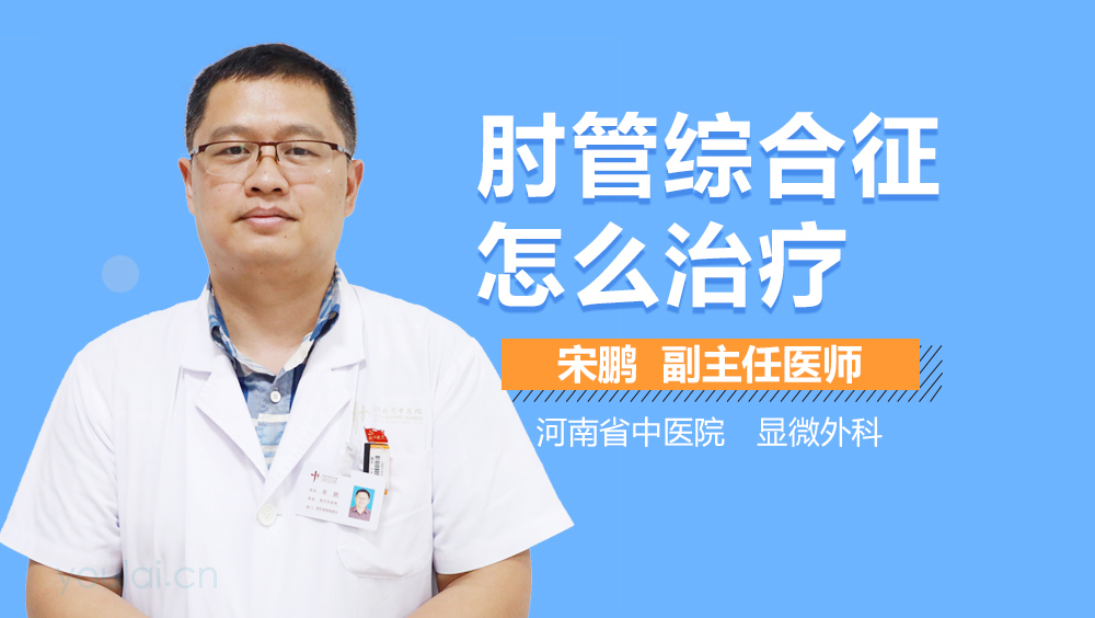 肘管综合征怎么治疗