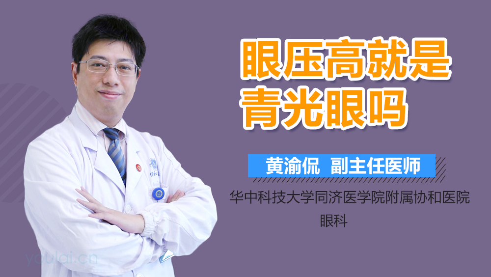眼压高就是青光眼吗
