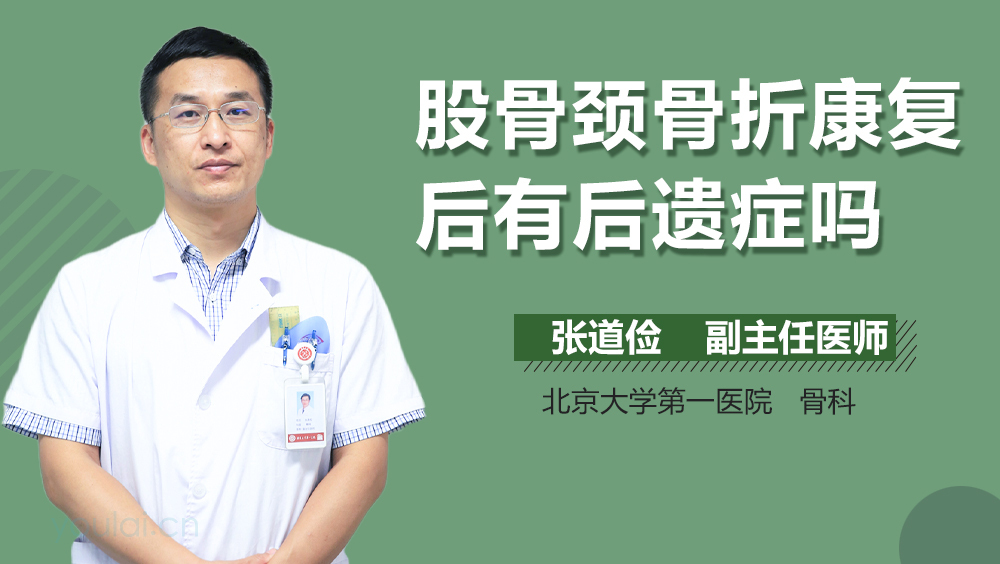 股骨颈骨折康复后有后遗症吗