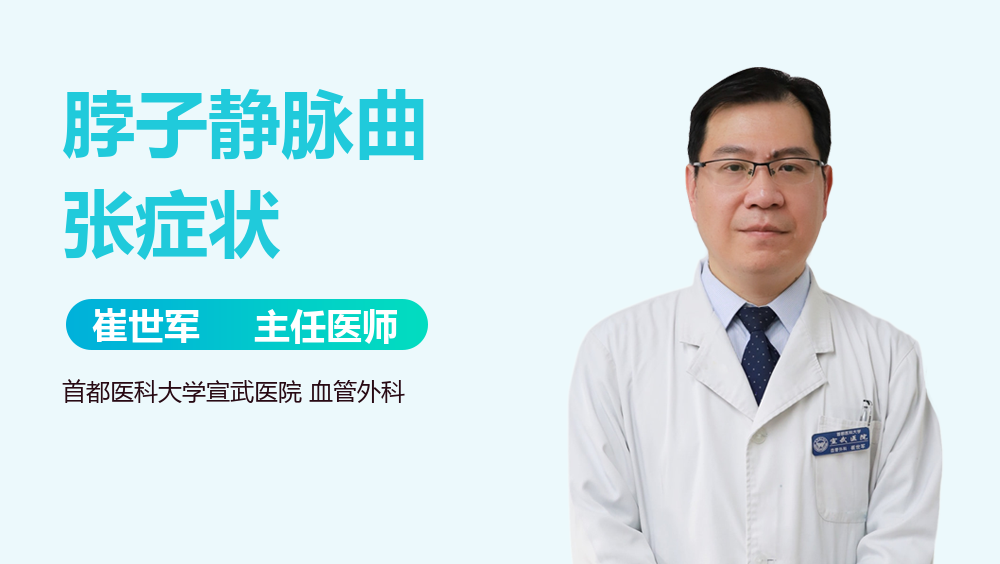 脖子静脉曲张症状