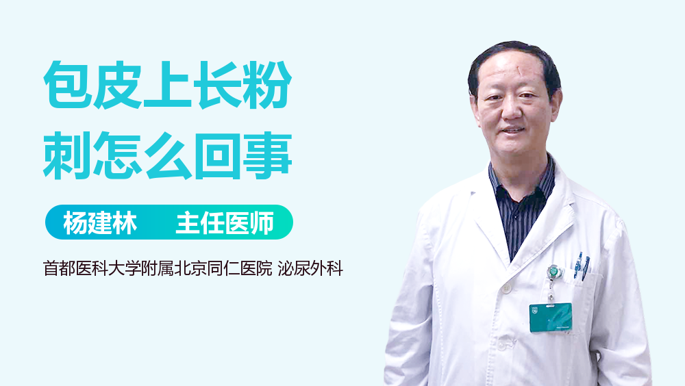 包皮上长粉刺怎么回事