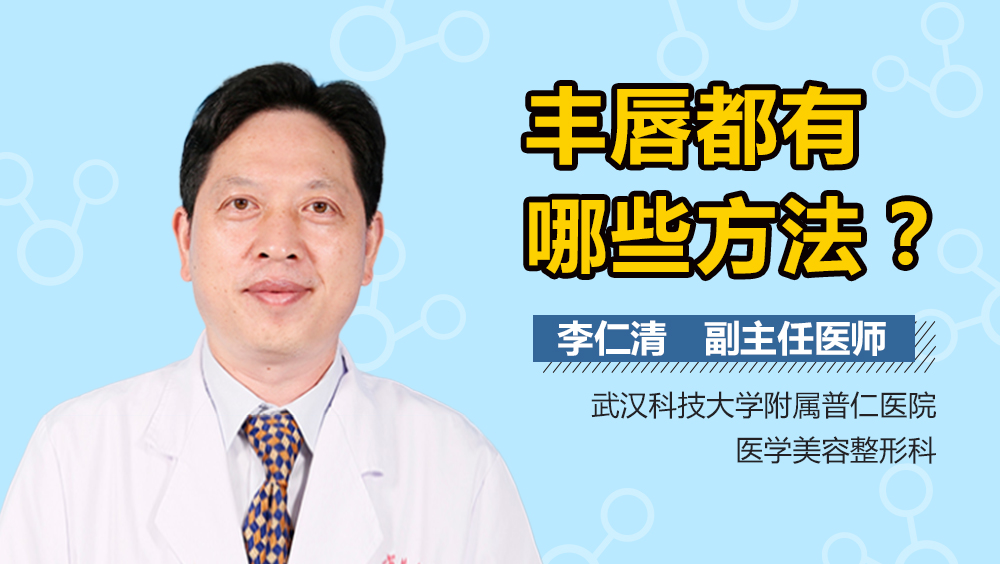 丰唇都有哪些方法