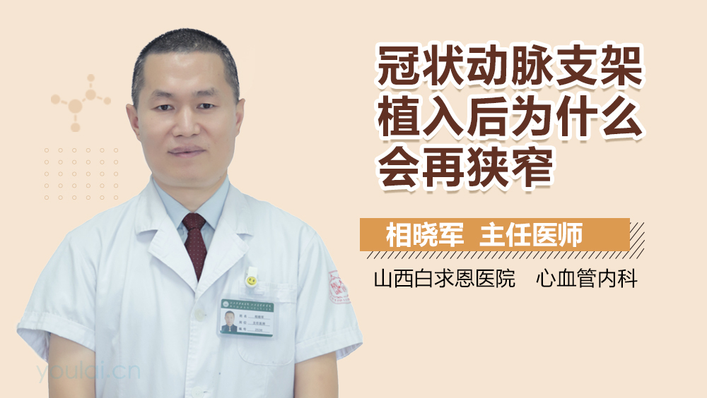 冠状动脉支架植入后为什么会再狭窄